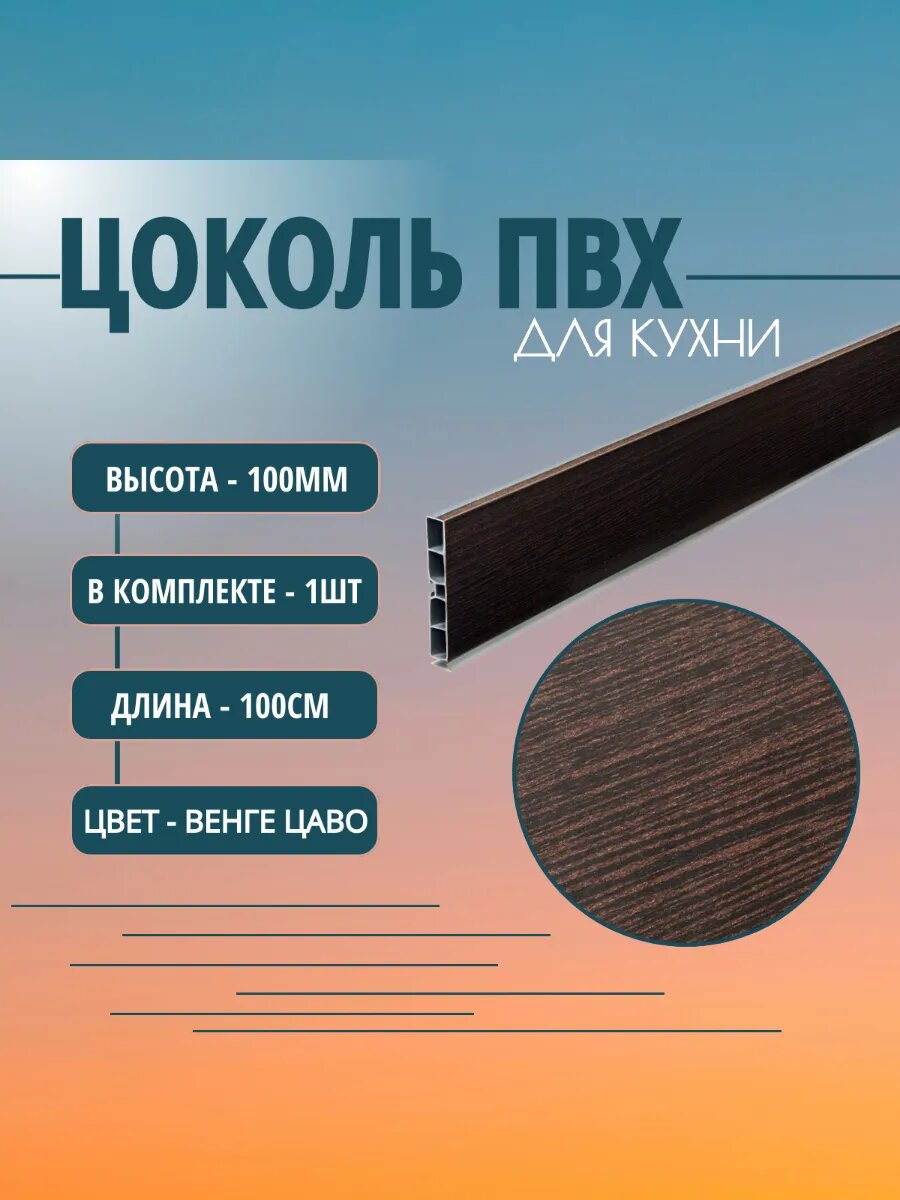Цоколь для кухни H -100mm L-1m. Цвет - Венге