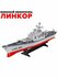 Военный авианосец МИР РАДИОИГР "ЛИНКОР", радиоуправление, съемный...