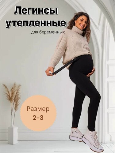 Изображение товара Легинсы осень-зима для беременных 46-48