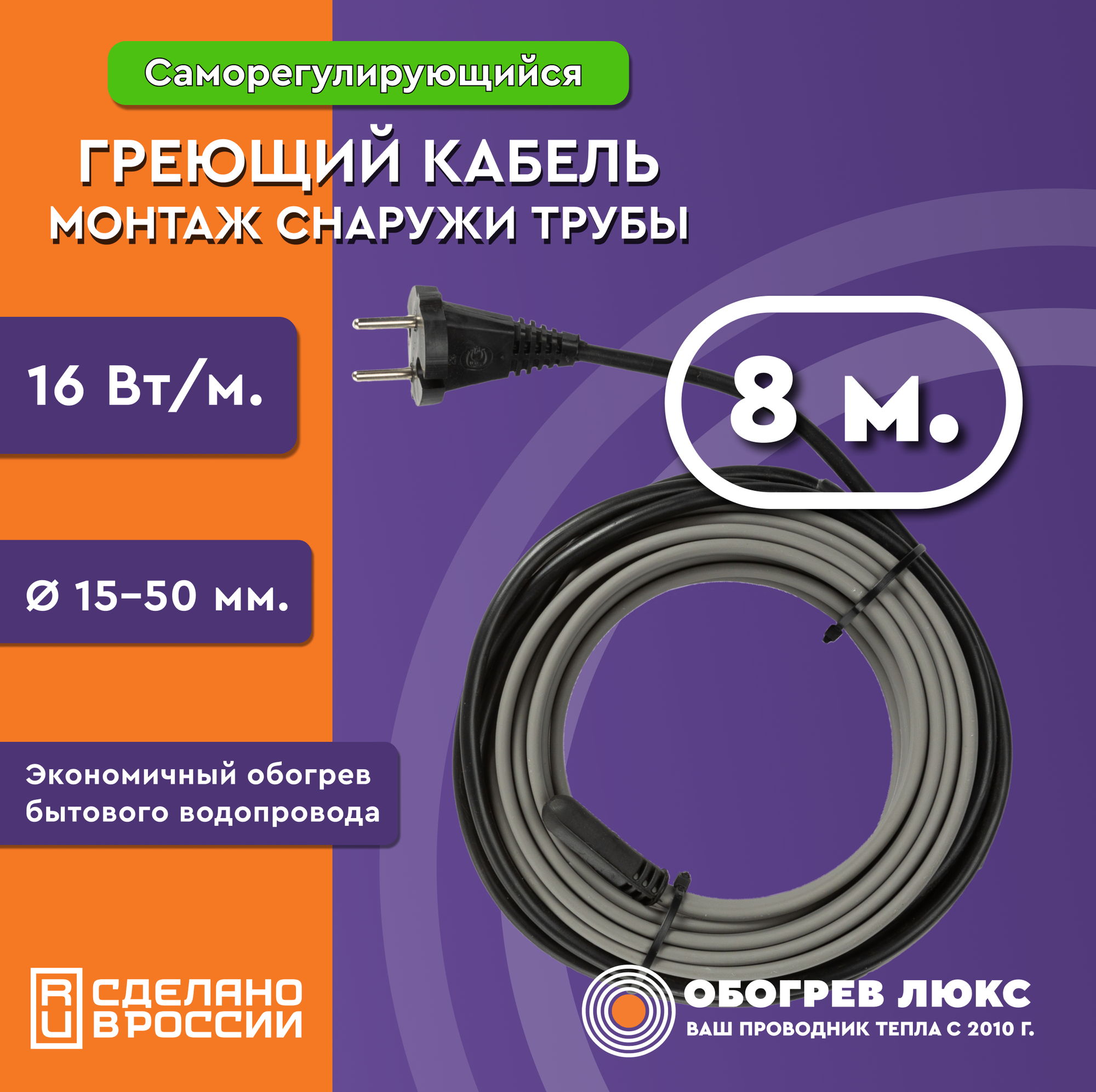 Греющий кабель на трубу 8 м 16 Вт/м саморегулирующийся для водопровода готовый комплект ТМ Обогрев Люкс
