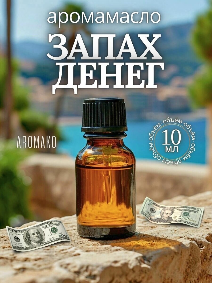 Аромамасло "Запах денег" для ароматерапии и увлажнителей воздуха 10 мл AROMAKO