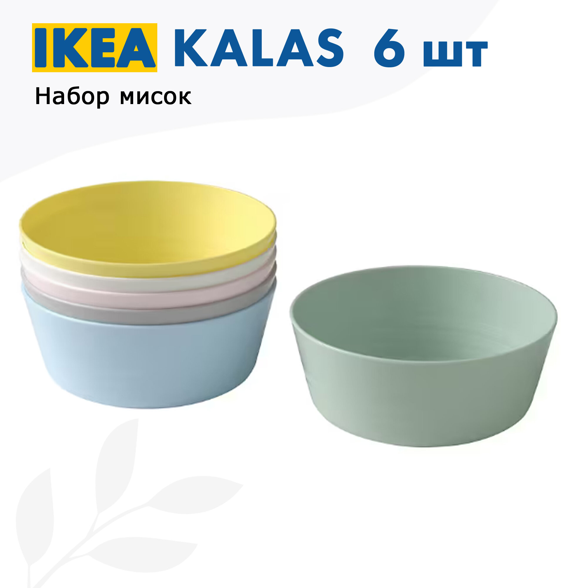 IKEA KALAS Набор посуды, миски, тарелки детские, разноцветные, 6 шт, икеа