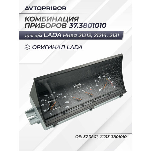 Приборная панель для ам Нива 21213 21214 2131 - Автоприбор арт 373801 15600₽