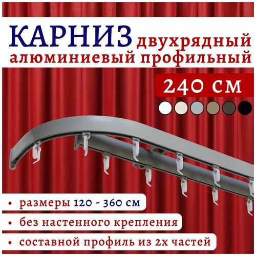 фото Карниз для штор 240 см двухрядный потолочный алюминиевый профильный с боковинами 16 см серебряный металлик, металл