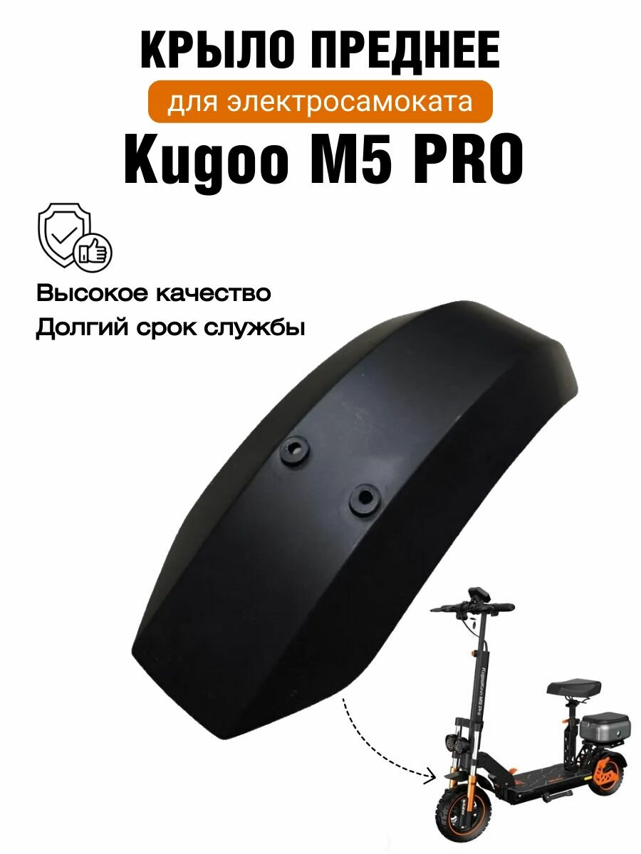 Крыло переднее электросамоката Kugoo Kirin M5 Pro