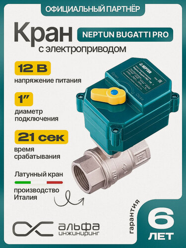 Изображение товара Кран шаровый для воды с электроприводом Нептун Neptun Bugatti Pro 12В муфтовый (ВР/ВР), латунь Ду 25 (1")