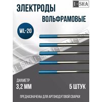 Вольфрамовые электроды WL-20 d3.2 -175 - 5 шт.