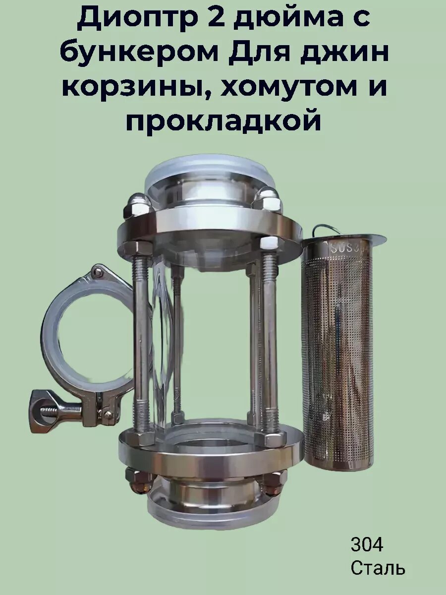 Диоптр 2 дюйма с бункером, хомутом и прокладкой