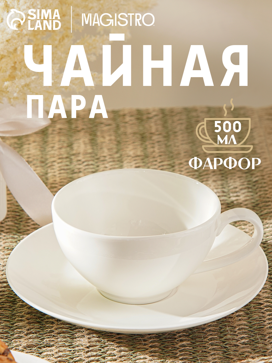 Чайная пара Magisto English tea party, 500 мл, фарфор, белая