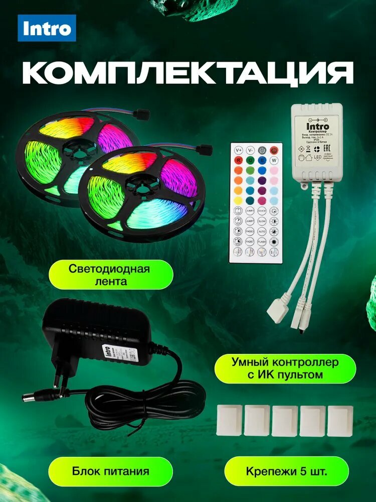 Светодиодная лента RGB 24 В Intro 5050Kit умная с пультом и блоком питания, 30 м, 21 Вт — фото 1