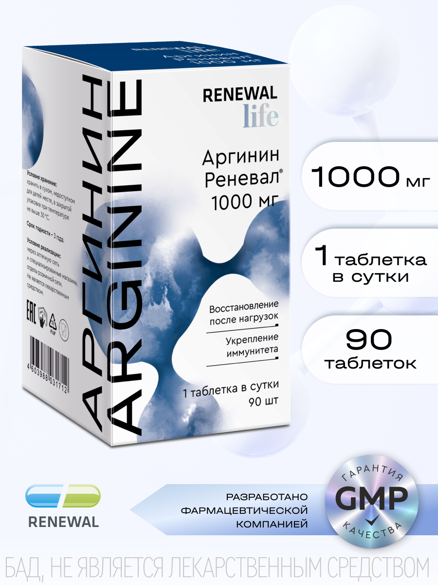 Аргинин, Реневал, 1000 мг, 90 шт, для иммунитета, для спортсменов