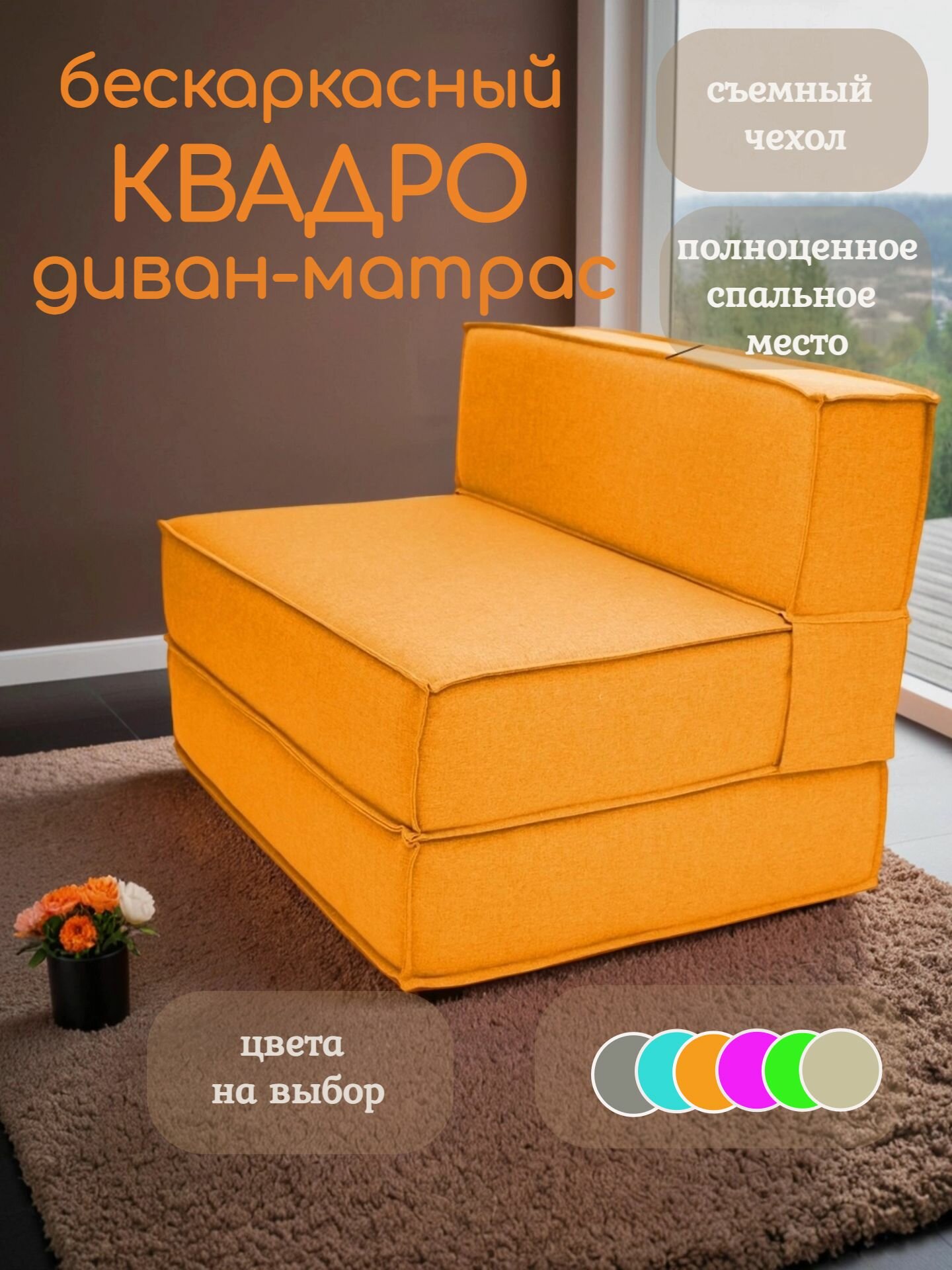 Диван матрас кровать раскладной бескаркасный квадро рогожка оранж ш100см в комнату балкон террасу лоджию игровую холл