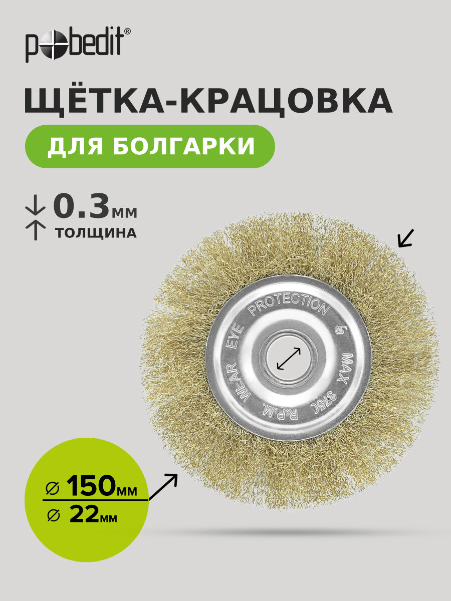 Щетка-крацовка плоская 150х22мм латунированная Pobedit