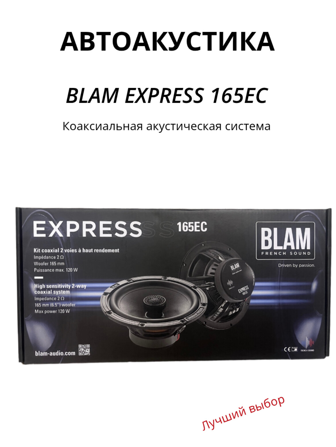 Акустика BLAM 165 EC серия Express