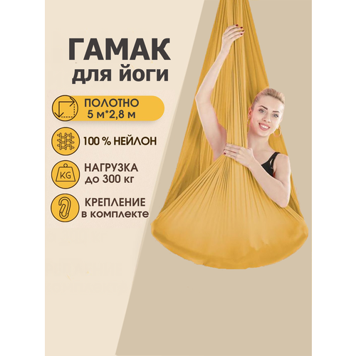 Гамак для аэройоги Rekoy нейлон, 5м*2.8м, крепление к потолку, золотой