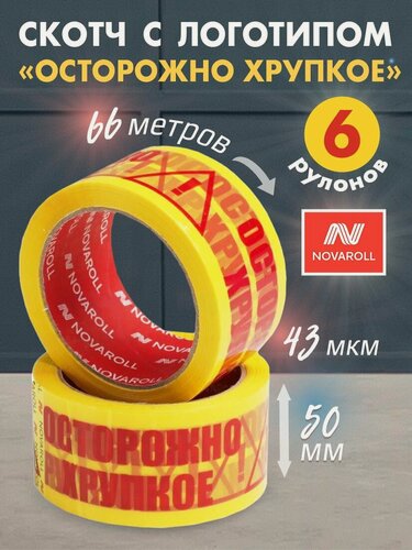 Изображение товара Скотч/клейкая лента осторожно хрупкое 6 шт 50мм х 66м 43 мкм
