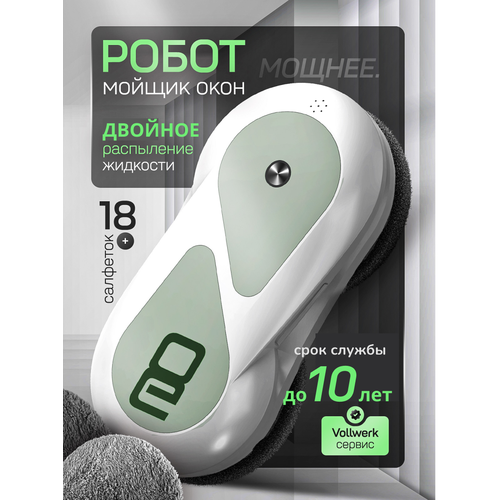Робот мойщик окон Vollwerk Smart White, с двойным распылением, 18 салфеток, цвет бежевый