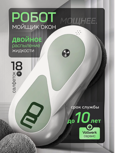 Изображение товара Робот мойщик окон Vollwerk Smart White, с двойным распылением, 18 салфеток, цвет бежевый