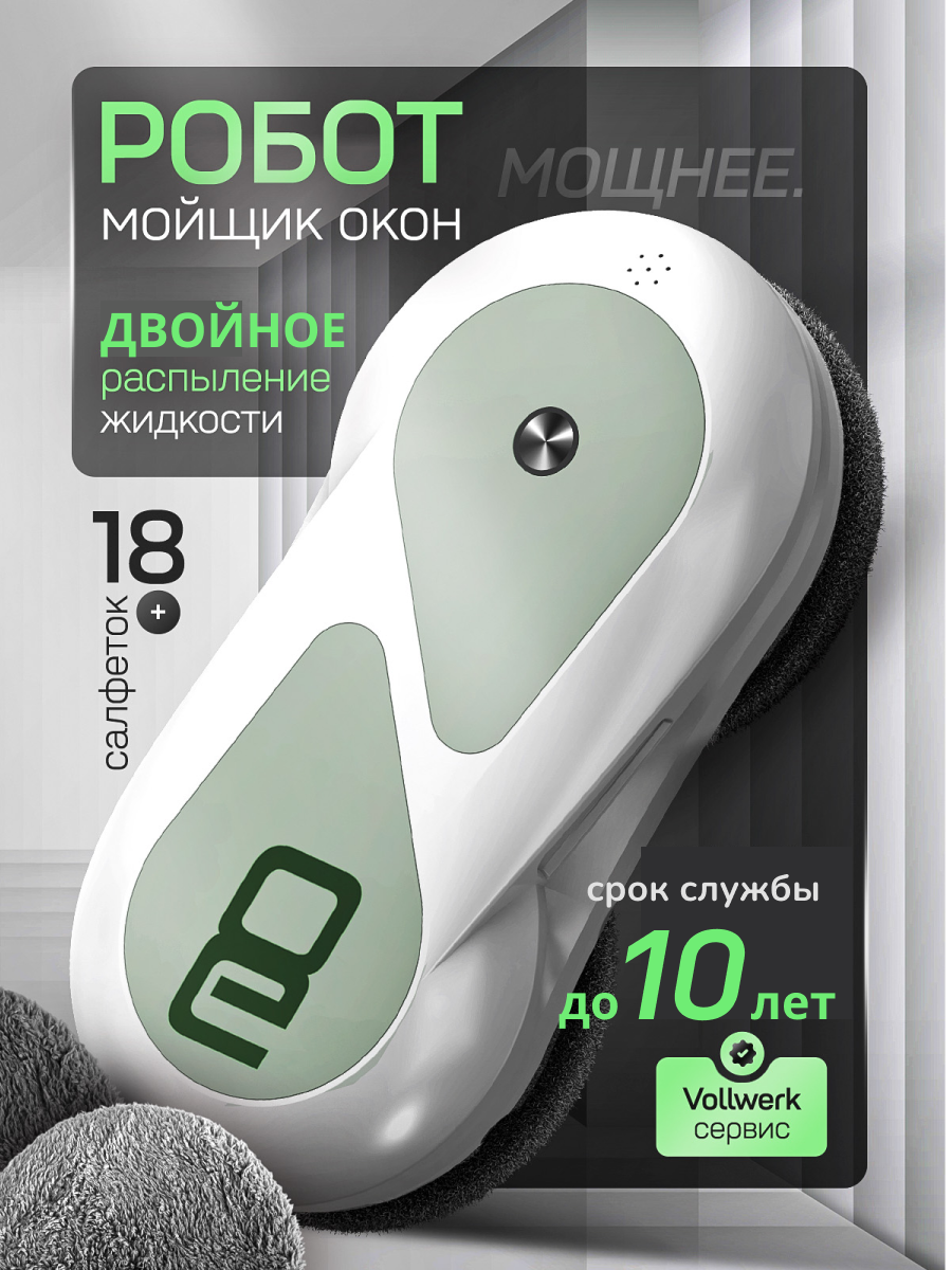 Робот мойщик окон Vollwerk Smart White, с двойным распылением, 18 салфеток, цвет бежевый