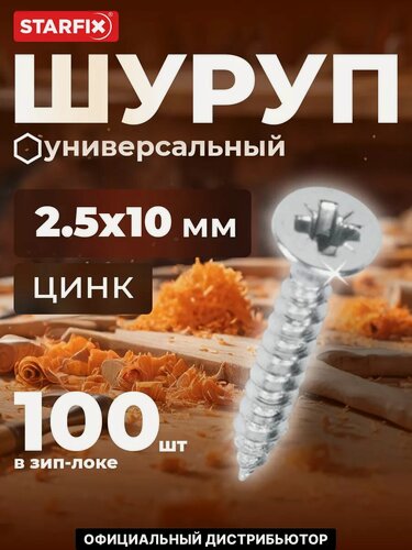 Изображение товара Шуруп универсальный 2,5х10 мм белый цинк STARFIX 100 штук (SMZ1-42590-100)