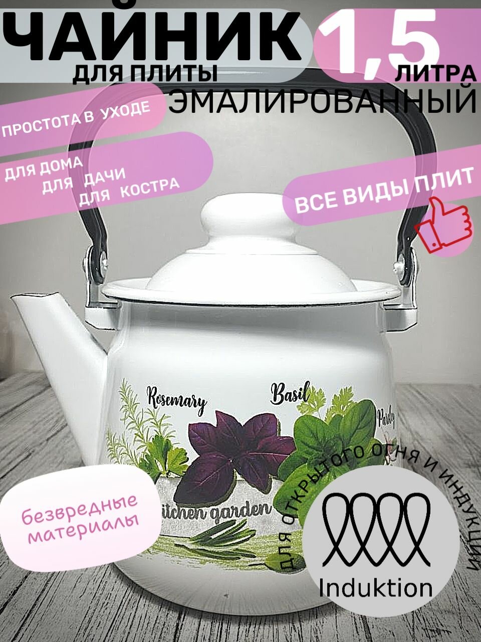 Чайник эмалированный 1,5 литра белый, Магнитогорск, базилик, подвижная ручка, все виды плит, индукция