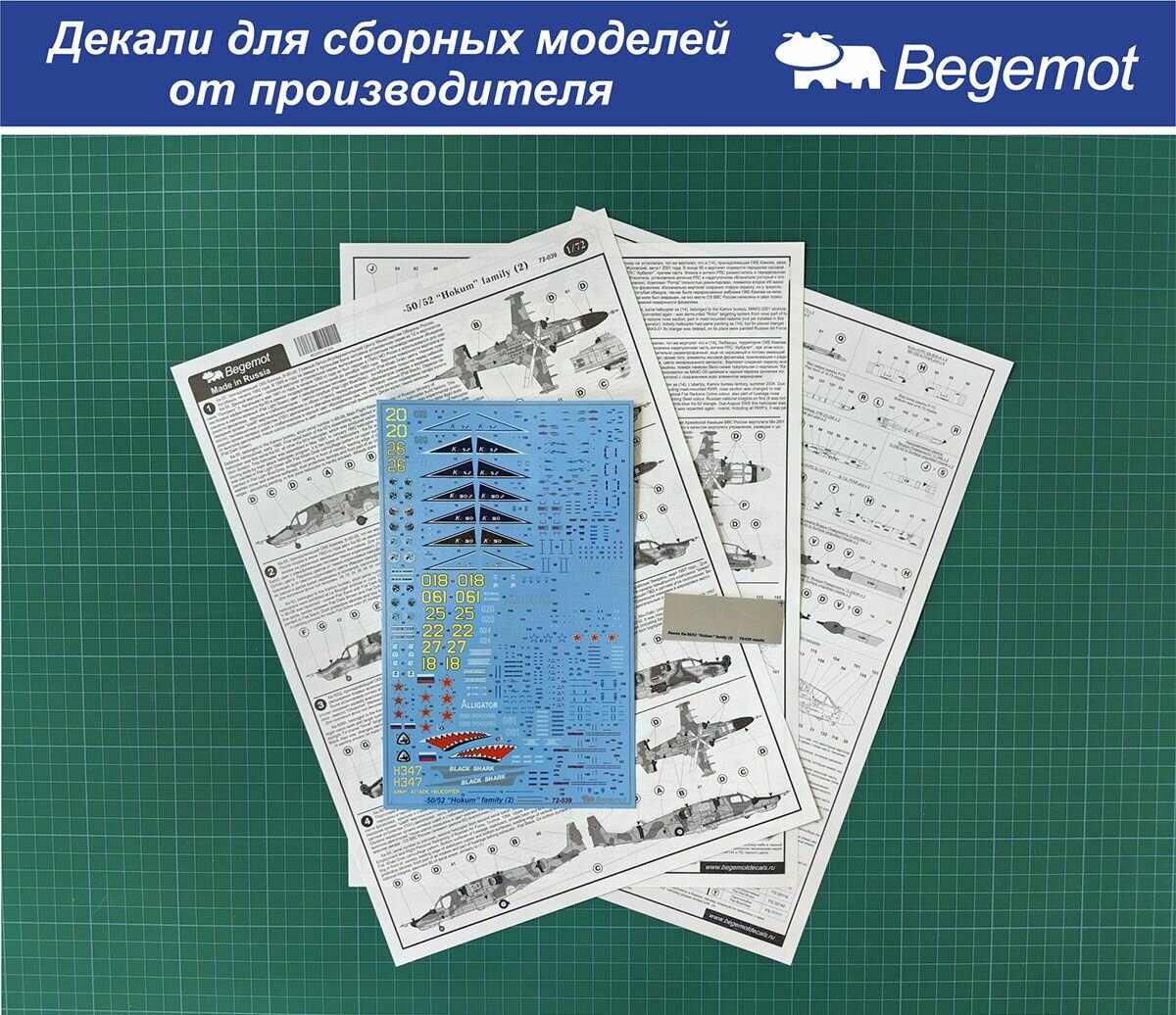 72-039 Деколь (Декаль) для сборной модели "Камов Ка-50" 1/72 (BEGEMOT)
