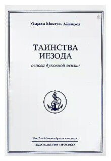 Таинства Иезода: основа духовной жизни. Полное собрание сочинений. Том 7 - фото №1