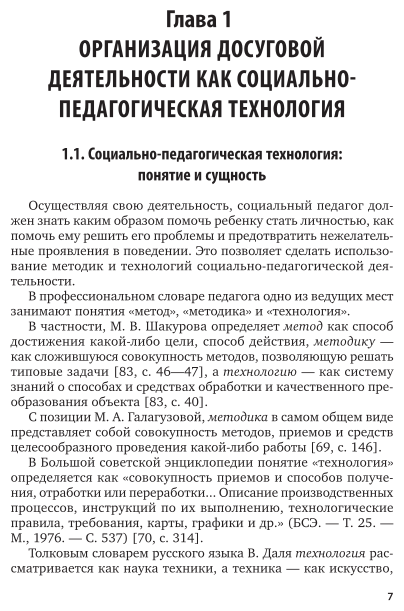 Методика организации досуговых мероприятий 2-е изд., испр. и доп. Учебное пособие для СПО - фото №8
