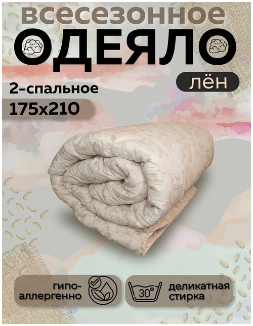 Одеяло Асика 2 спальное 175x210 см, всесезонное, с наполнителем лен, комплект из 1 шт
