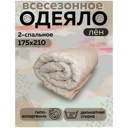 Одеяло Асика 2 спальное 175x210 см, всесезонное, с наполнителем лен, комплект из 1 шт