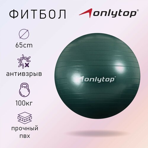 Фитбол ONLYTOP, d=65 см, 900 г, антивзрыв, цвет зелёный фитбол onlytop d 65 см 900 г антивзрыв цвет зелёный комплект из 2 шт