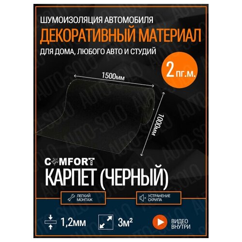 Карпет самоклеющийся автомобильный Comfortmat Style Black (Черный) / 150х100см - 2 пг.метра / Декоративный материал / Карпет на клею