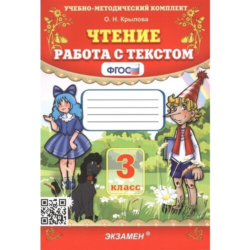 Чтение. Работа с текстом. 3 класс