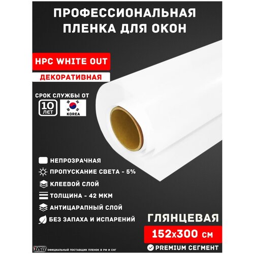 Непрозрачная пленка для окон белая глянцевая USB HPC WHITE OUT (рулон 1,52х3 метра)