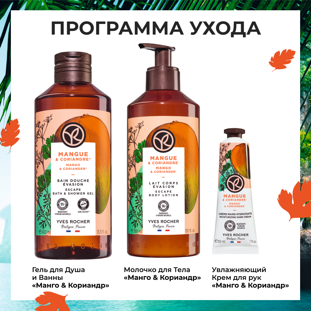 Молочко для тела Yves Rocher Манго и кориандр, 390 мл - фото №5