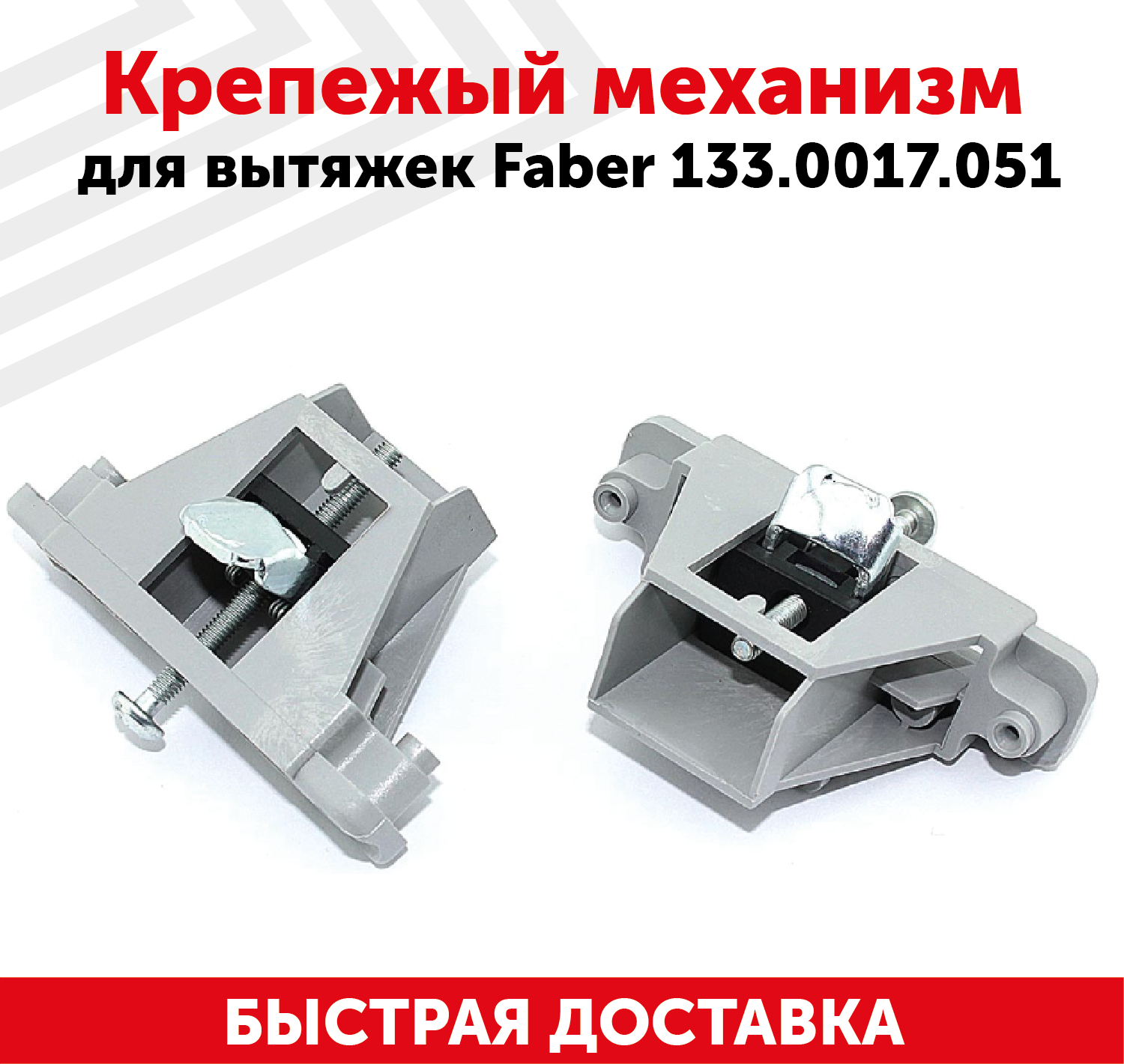 Крепежый механизм для кухонных вытяжек Faber 133.0017.051