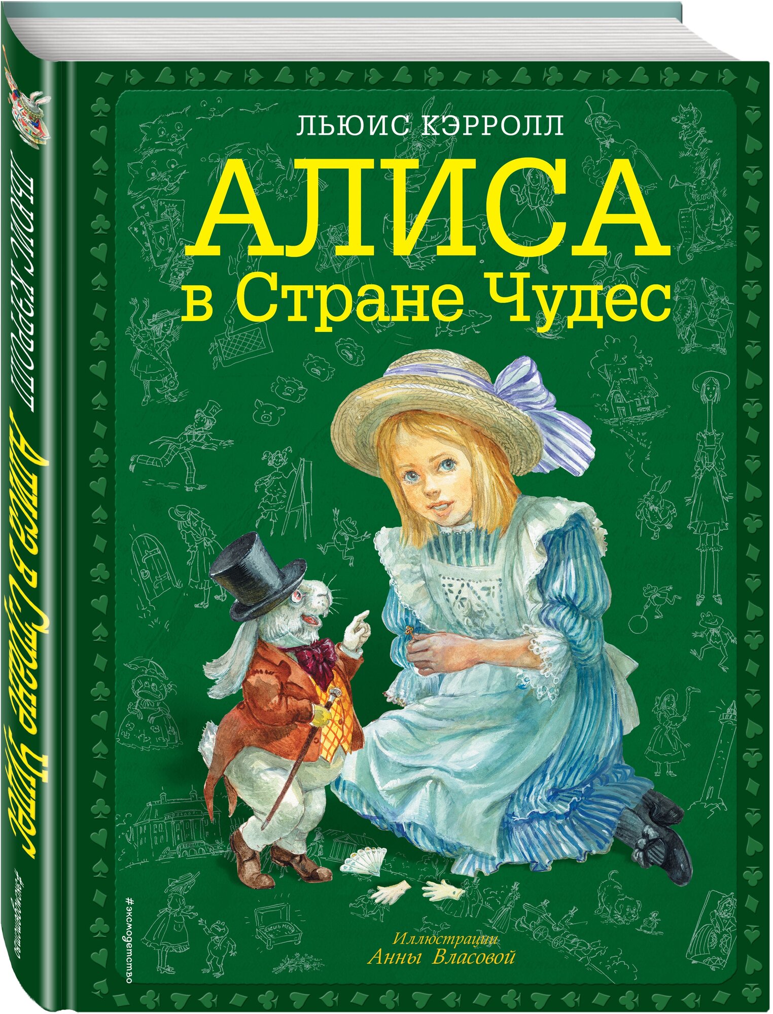 Кэрролл Л. Алиса в Стране чудес (ил. А. Власовой)