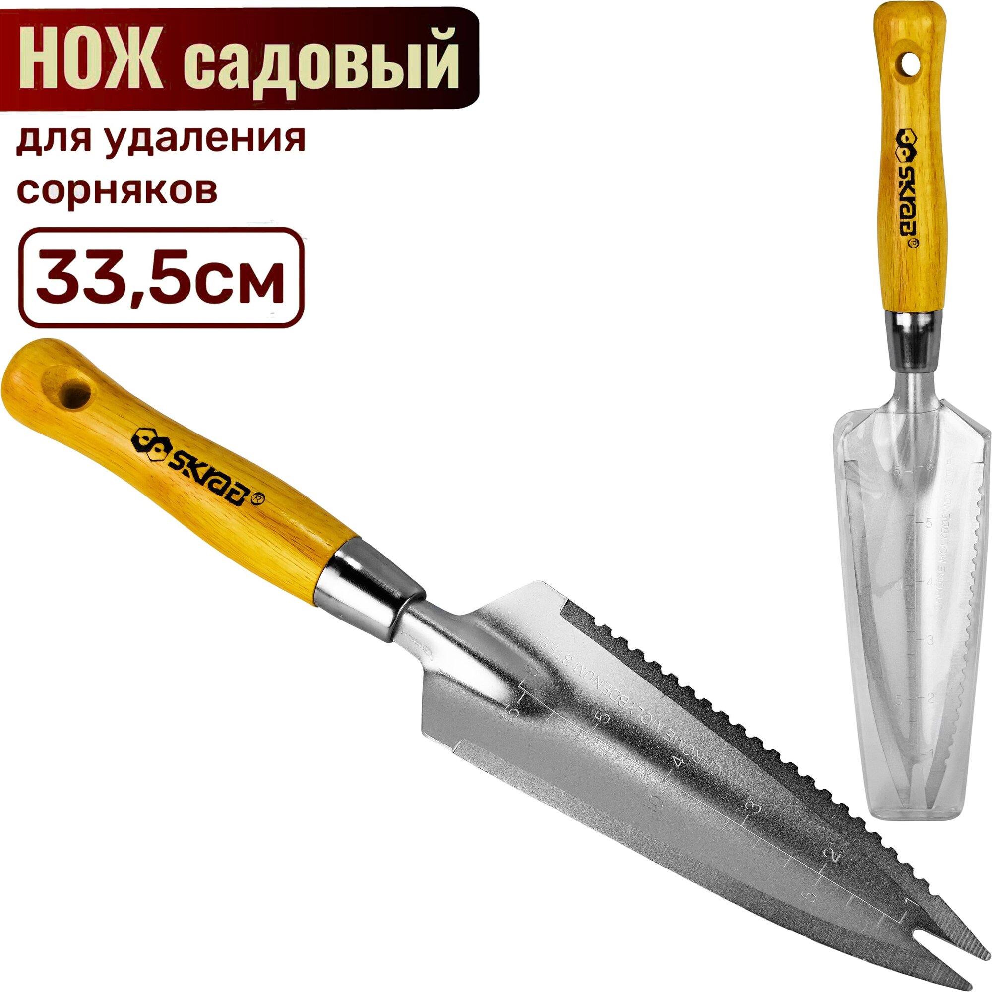 Нож для удаления сорняков с деревянной ручкой, хромированная сталь / 335 мм.