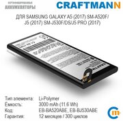 Аккумулятор Craftmann 3000 мАч Samsung GALAXY A5 (2017) SM-A520F/J5 (2017) SM-J530F/DS/J5 PRO (2017) (EB-BA520ABE/EB-BJ530ABE)