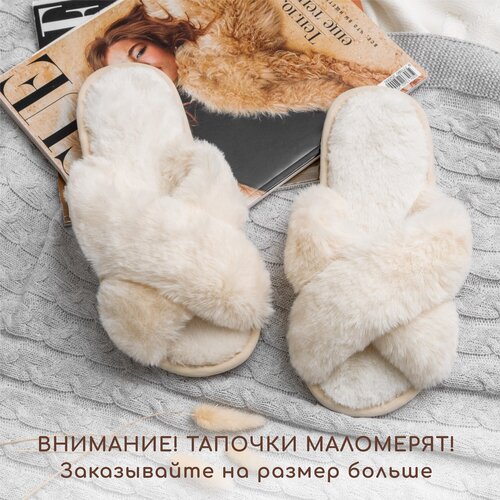 Тапочки Amaro Home Bunny, размер 38-39, белый, бежевый 2021 зимние женские хлопковые тапочки модные и удобные женские тапочки пушистые женские тапочки простые тапочки