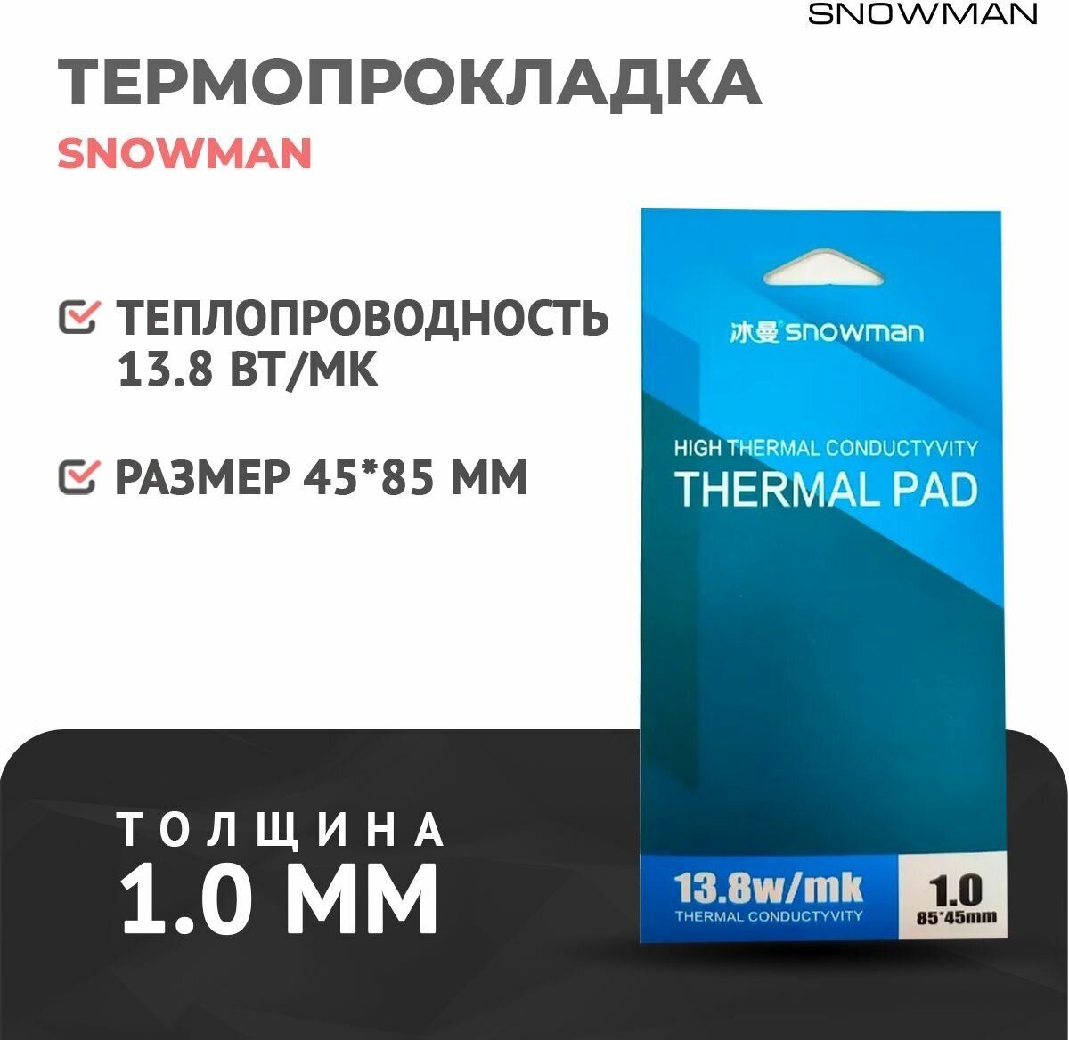 Термопрокладки Snowman