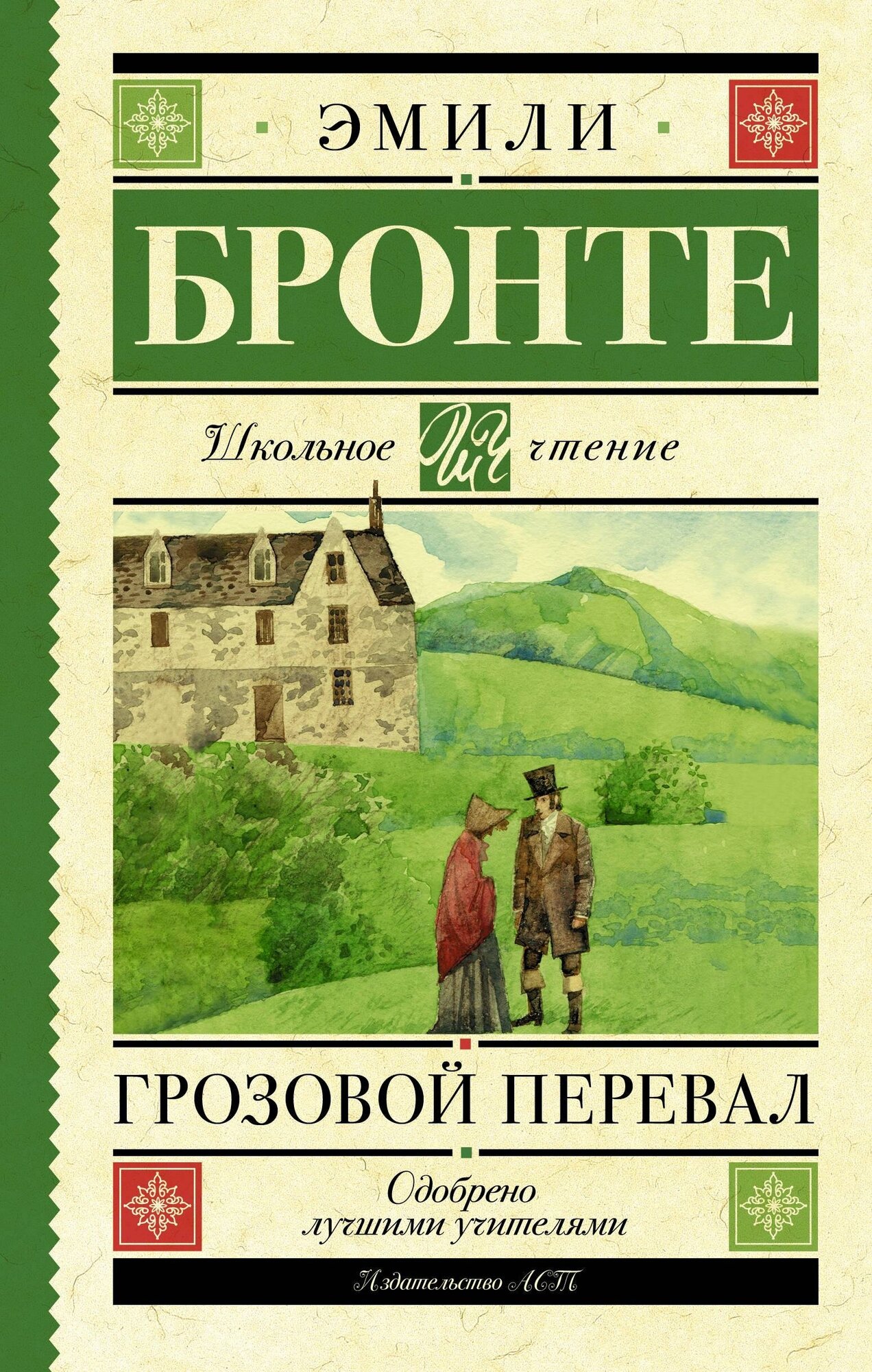 Бронте Э. Грозовой перевал. Школьное чтение