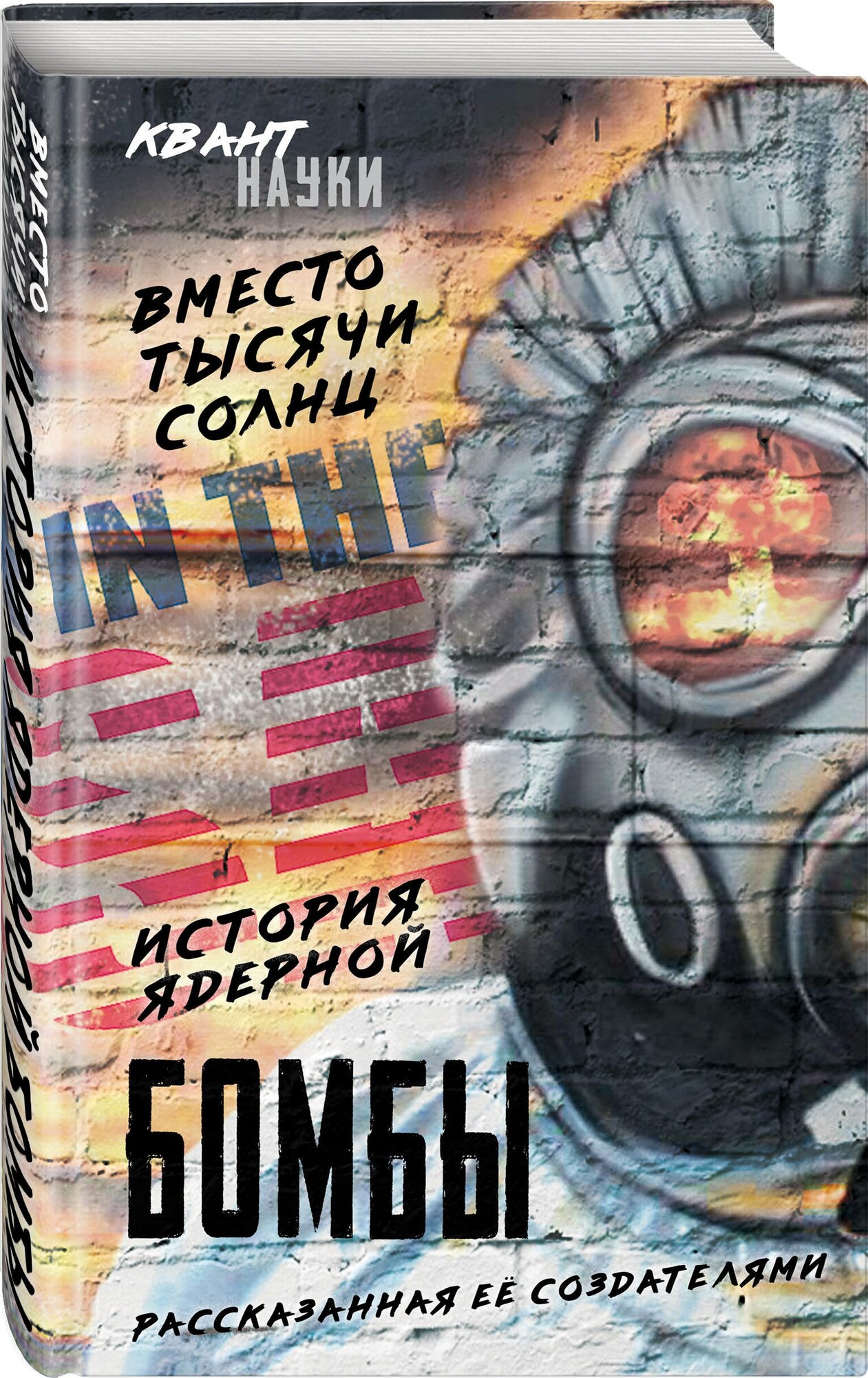 Оппенгеймер Р, Бор Н, Фриш О. Вместо тысячи солнц. История ядерной бомбы, рассказанная ее создателями