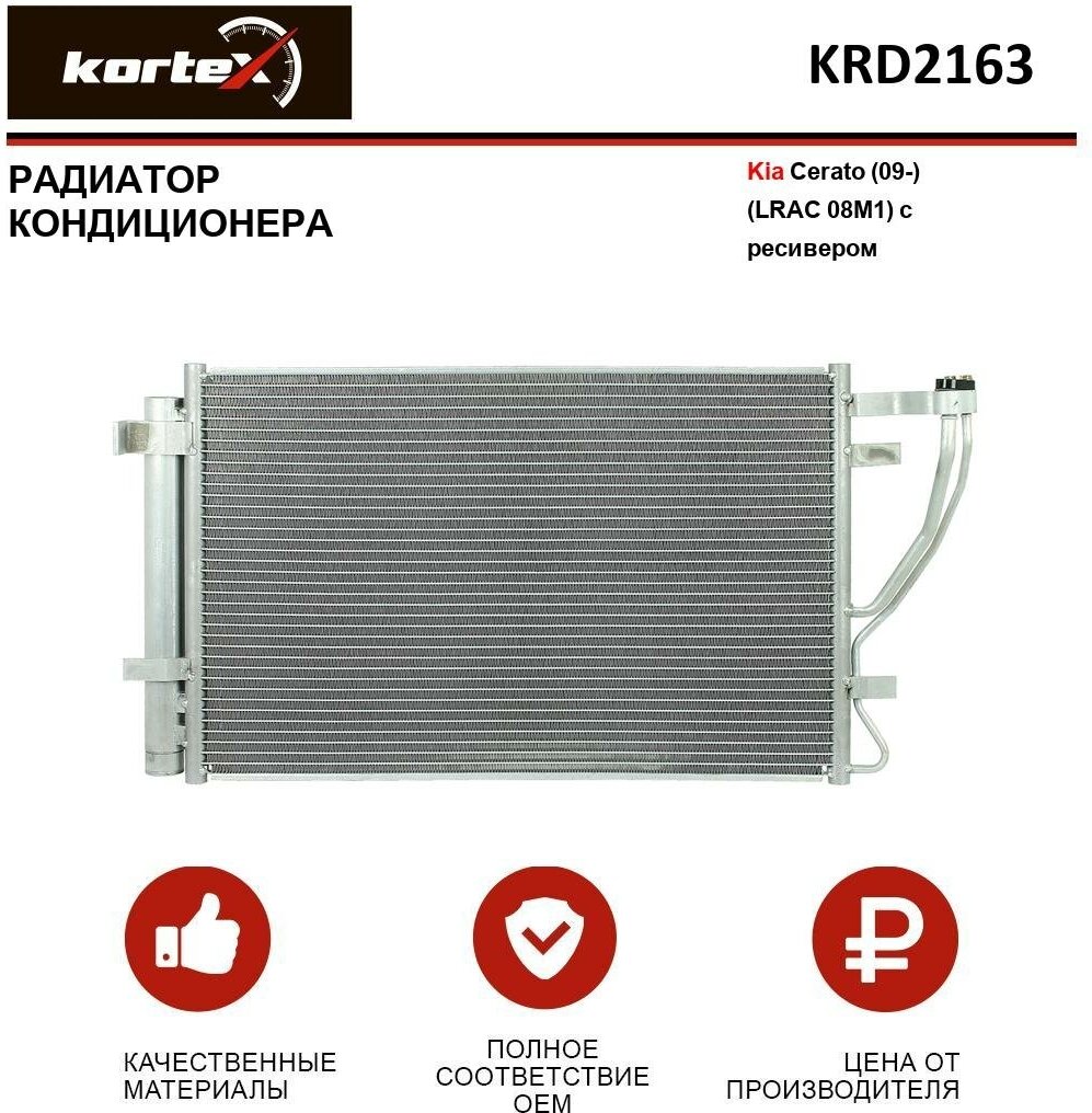 KORTEX KRD2163 Радиатор кондиционера с ресивером Kia Cerato (09-) (LRAC 08M1)