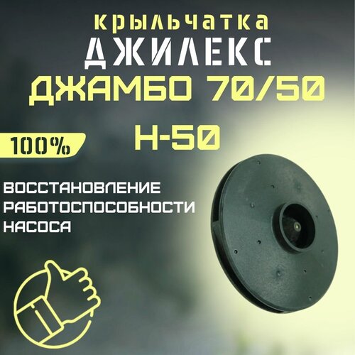 станция насосная джамбо 70 50н 50 230в джилекс джилекс 4752 1 шт Крыльчатка Джилекс Джамбо 70/50 Н-50 (krylchatka7050N50)