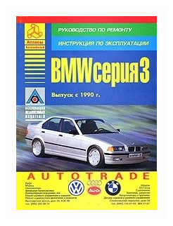 "BMW серия 3. Выпуск с 1990 г. Руководство по ремонту. Инструкция по эксплуатации"