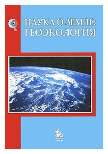 Наука о Земле: геоэкология. Учебное пособие. 2-е издание, переработанное и дополненное - фото №1