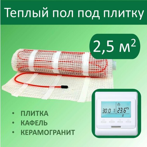 Тёплый пол электрический под плитку - 25 м кв с Электронным терморегулятором 5850₽