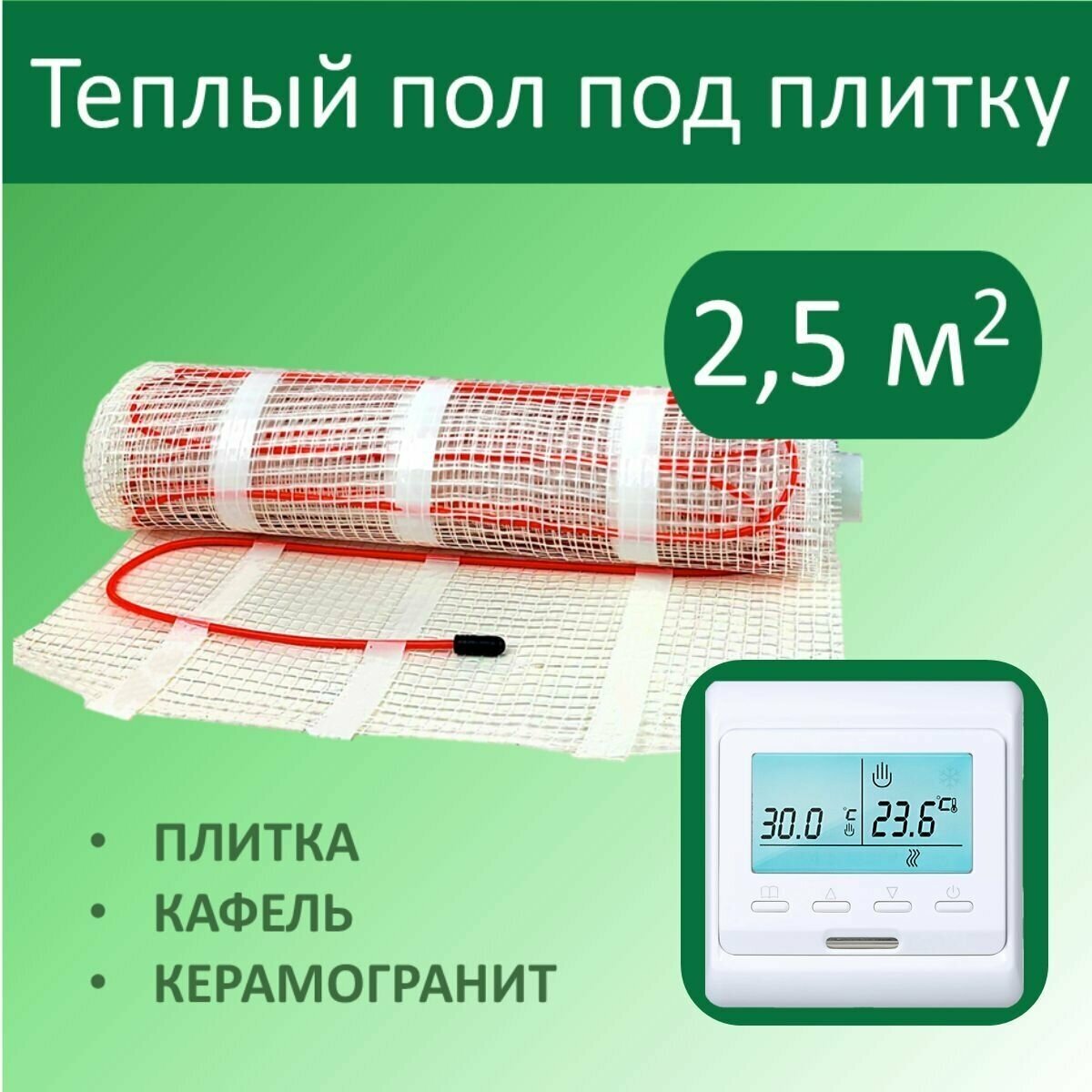 Тёплый пол электрический под плитку - 2,5 м. кв. с Электронным терморегулятором