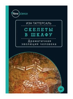 Скелеты в шкафу. Драматичная эволюция человека - фото №1